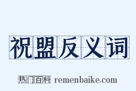 祝盟反义词是什么意思的图片